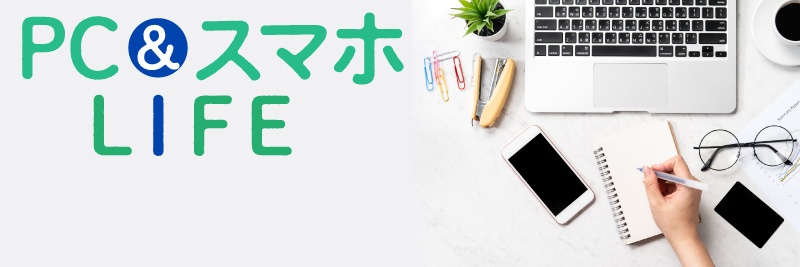 PC&スマホ 知って得する使い方
