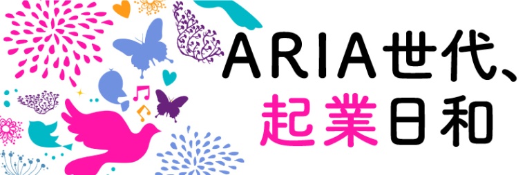 ARIA世代、起業日和