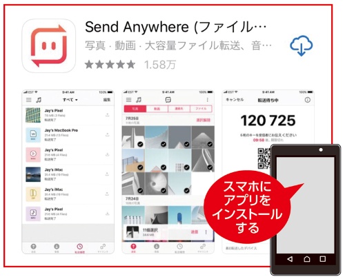 スマホにアプリ「Send Anywhere（センド エニウエア）」をインストールするだけで準備は完了です。アプリはiPhoneならApp Store、アンドロイドならGoogle Playから入手できます