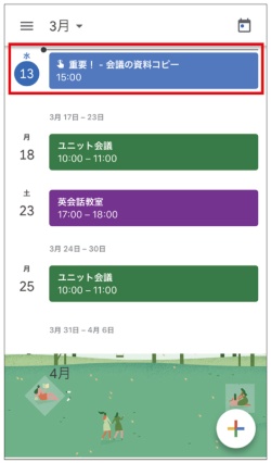 リマインドを設定すると、Googleカレンダーにも表示されます