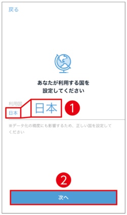 利用する国を設定します（1）。英語表記の名刺を入力する場合は日本以外を選び、「次へ」をタップ（2）
