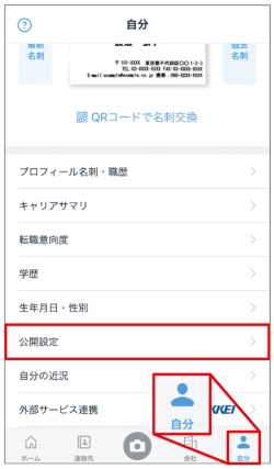 画面下にある「自分」タブを選び、「公開設定」をタップします
