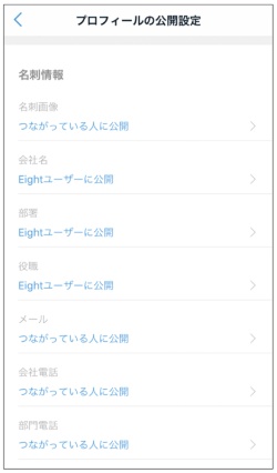各項目の公開範囲を確認します。変更したい項目はタップすると公開範囲を選択できます