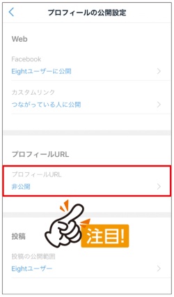 「プロフィールURL」が「一般公開」になっていると、ネット検索で情報が表示されてしまうので確認しましょう