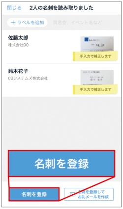 名刺がスキャンされたら、「名刺を登録」ボタンをタップします。この段階ではOCRでの読み取りで、この後オペレーターによって順次修正されます。相手がEightユーザーの場合、この段階で「つながりました!」と表示されます