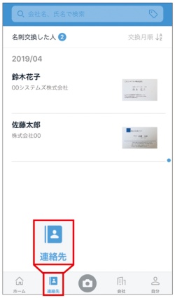 「連絡先」に名刺が登録されました。相手がEightに登録すると、名刺情報が自動更新されるようになります