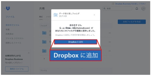 招待された人は「Dropboxに追加」をクリックします