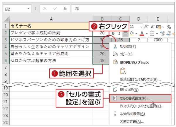 範囲を選択して右クリックし、「セルの書式設定」を選ぶ(1)~(3)。範囲を選択した状態で「Ctrl」キーを押したまま 数字の「1」キーを押しても「セルの書式設定画面」は開く。ただし、このときキーボードのテンキーで「1」を押しても無効。キーボードの「Q」キーの横にある「1」キーを押す