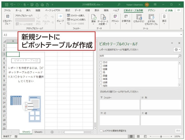 新規のシートに、ピボットテーブルが作成された