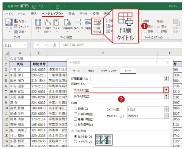 「ページレイアウト」タブの「印刷タイトル」ボタンをクリック(1)。開く画面で「タイトル行」右側のボタンをクリック(2)