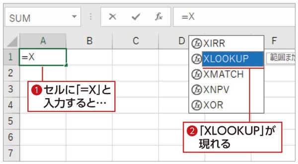 セルに「=X」と入力してみて（1）、関数の候補に「XLOOKUP」が表示されていれば（2）、XLOOKUP関数を利用できる