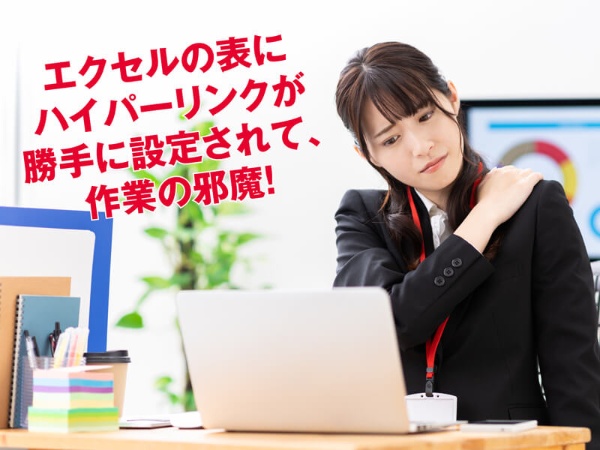 エクセルの表にハイパーリンクが勝手に設定されて、作業の邪魔