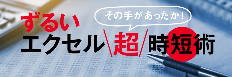 その手があったか!ずるいエクセル超時短術
