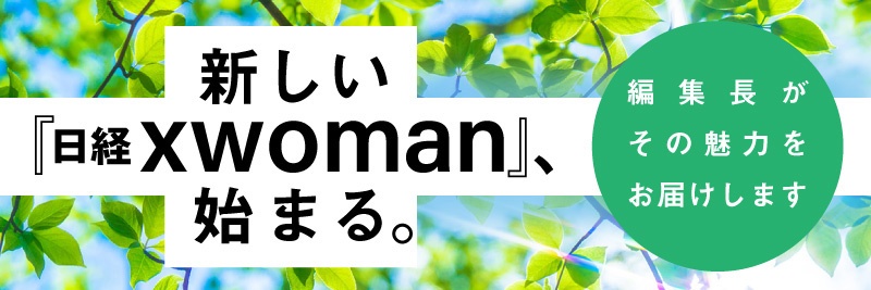 新しい『日経xwoman』、始まる。