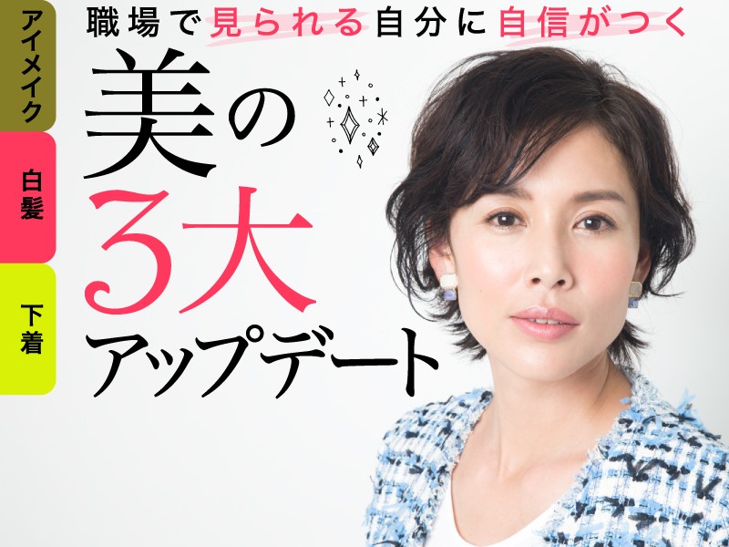 職場で見られる自分に自信がつく　美の３大アップデート