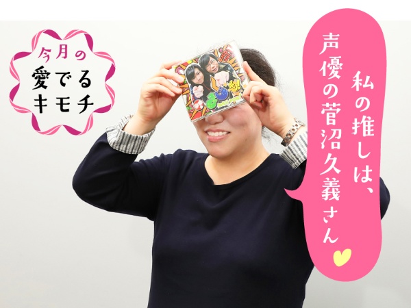 声優の菅沼久義さんを応援している箱崎麻奈美さん。「顔を出すのは恥ずかしいので……」ということで、菅沼さんが出演するラジオ番組を収録したCDを手にしてもらいました