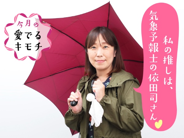 「依田さんのお天気中継を見るとパワーが湧きます。毎朝、イベント感が味わえるっていいですよ！」と話す小林京子さん