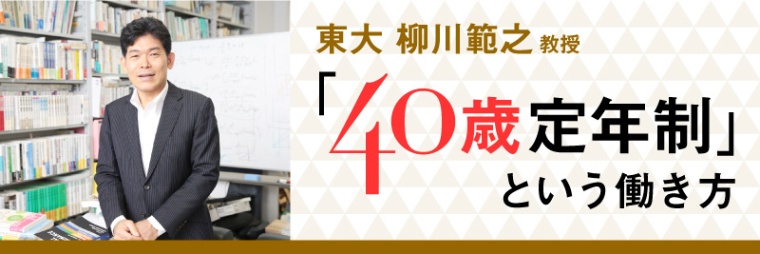 東大柳川範之教授　「40歳定年制」という働き方