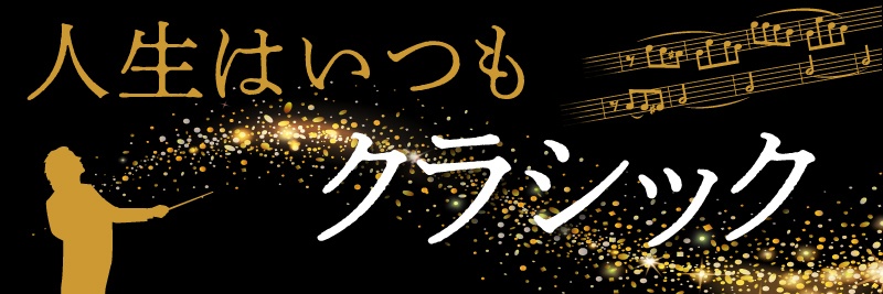 人生はいつもクラシック