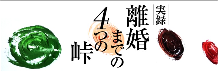 娘の受験まで仮面夫婦と割り切り 8年越しの計画離婚 日経xwoman 娘の受験まで仮面夫婦と割り切り 8年越しの計画離婚 日経xwoman