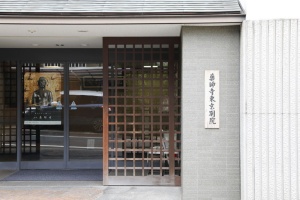 東京・五反田にある薬師寺東京別院。50年近くの歴史がある