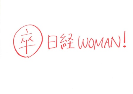 「卒」に丸を付けて「日経WOMAN！」と力強く書いたグループがありました