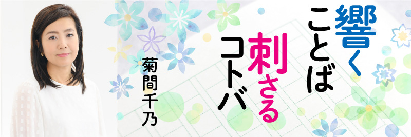 響くことば、刺さるコトバ　菊間千乃