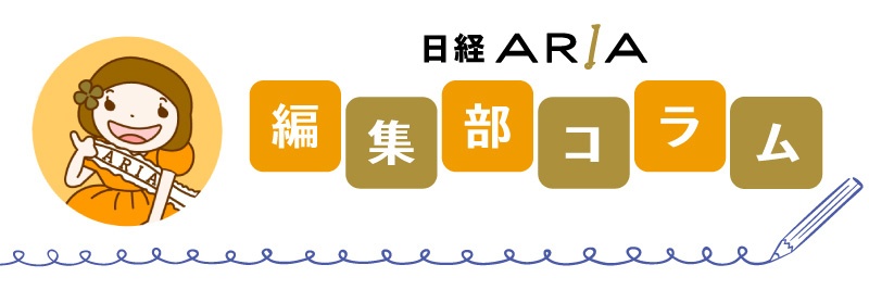 日経ARIA編集部ブログ