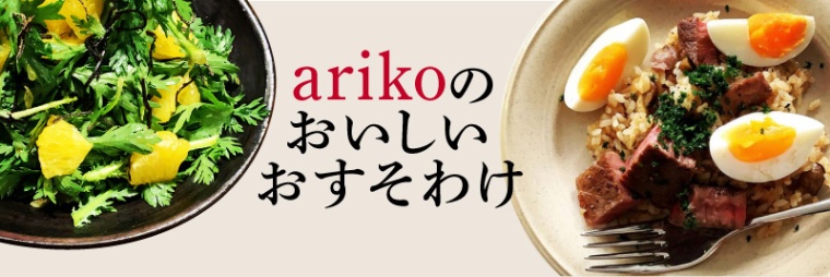 arikoのおいしいおすそわけ