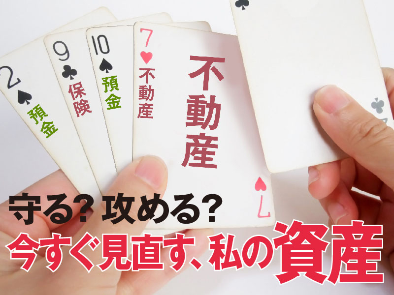 守る？ 攻める？ 今すぐ見直す、私の資産