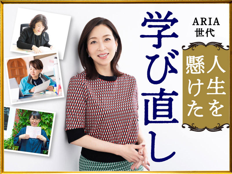 ARIA世代　人生を懸けた大人の学び直し