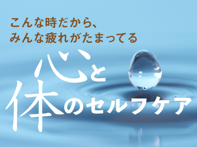 心と体のセルフケア