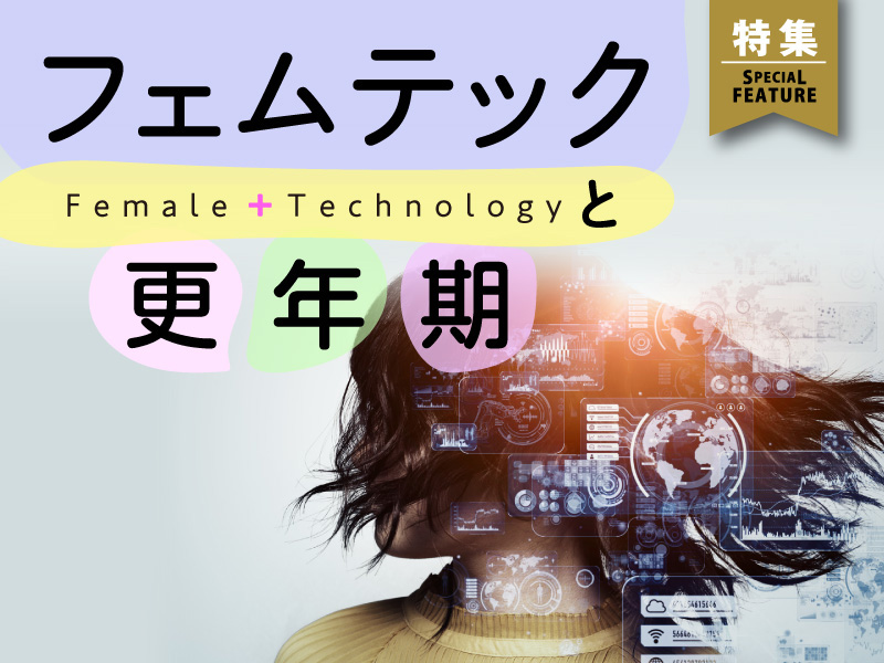 フェムテックと更年期
