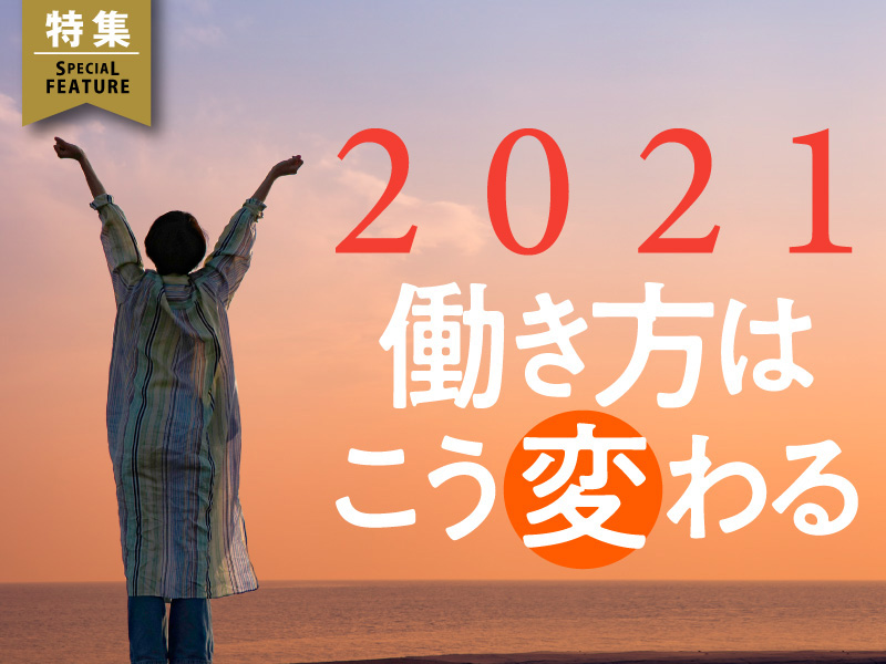 2021年 働き方はこう変わる