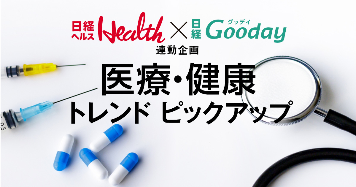 医療・健康トレンドピックアップ 日経ヘルス×日経Gooday | 日経ウーマン