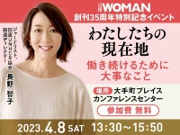 4/8 日経WOMAN35周年イベント長野智子氏登壇
