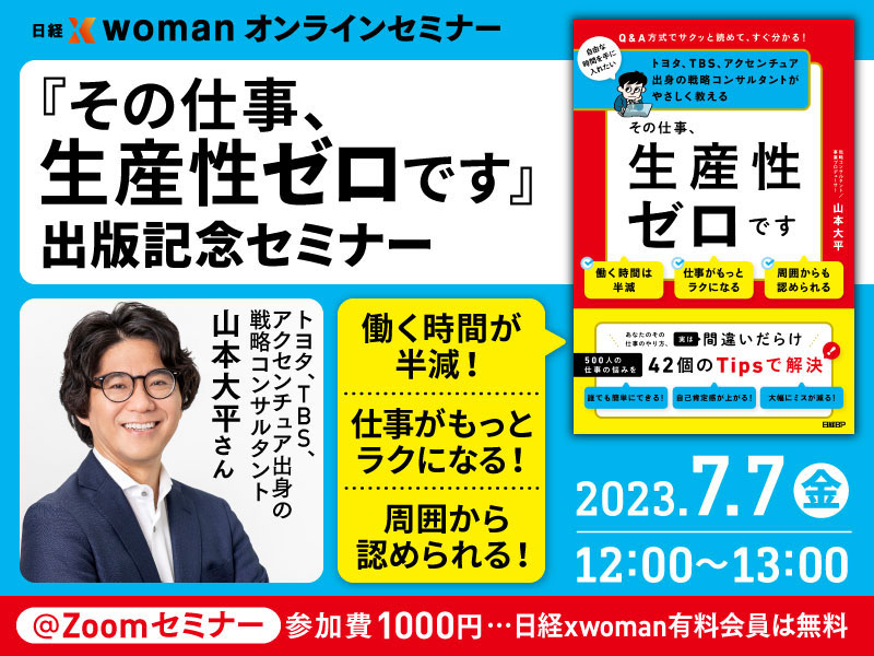 終了】7/7 『その仕事、生産性ゼロです』出版記念セミナー：日経xwoman
