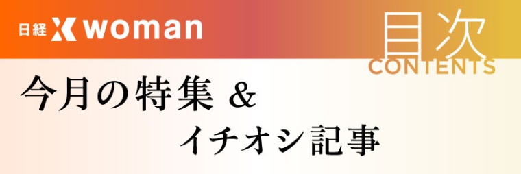 日経xwoman 今月の目次ページ