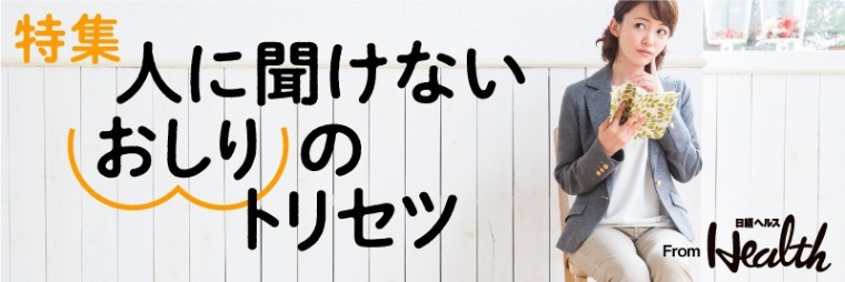 脱 出残り便秘 で痔も改善してくる 日経xwoman 脱 出残り便秘 で痔も改善してくる 日経xwoman