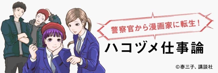 ハコヅメ作者 安定の公務員から乳飲み子抱えマンガ家へ 3ページ目 日経xwoman ハコヅメ作者 安定の公務員から乳飲み子抱えマンガ家へ 3ページ目 日経xwoman