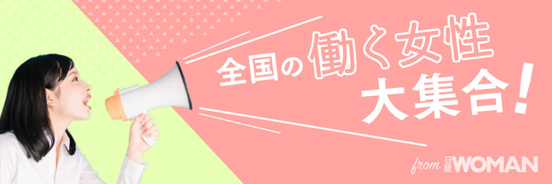 全国の働く女性・大集合！　From日経WOMAN