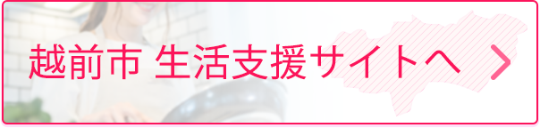 越前市生活支援サイトへ