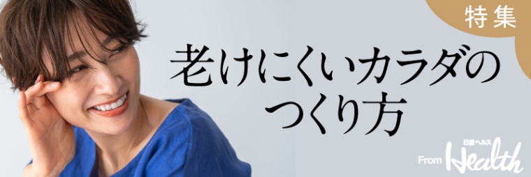 老けにくいカラダのつくり方