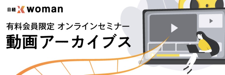 有料会員限定オンラインセミナー 動画アーカイブス