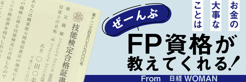 Fp資格で人生変わった 4人の体験と勉強法を公開 日経xwoman