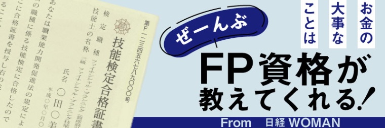Fp資格で人生変わった 4人の体験と勉強法を公開 日経xwoman Fp資格で人生変わった 4人の体験と勉強法を公開 日経xwoman