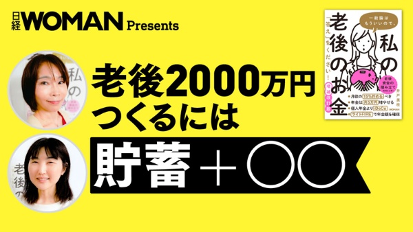 こちらのテーマを解説した動画「老後2000万円つくるには貯蓄＋〇〇」がYouTubeで公開中！