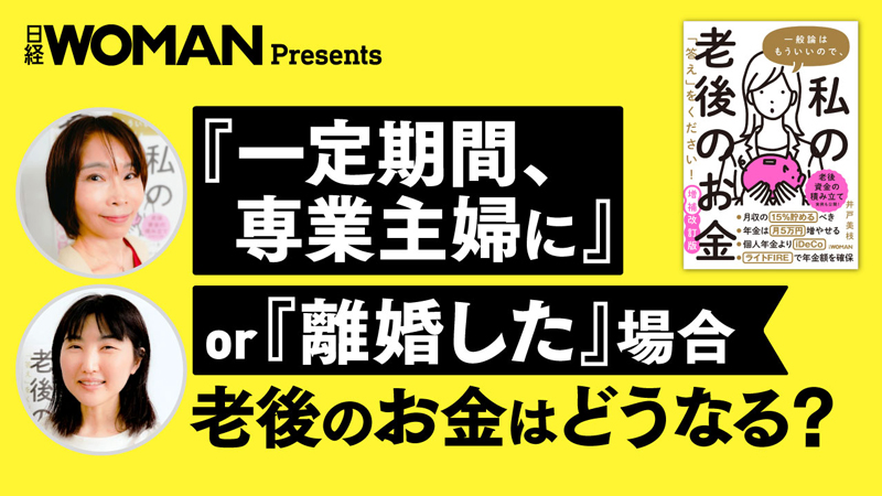 こちらのテーマを解説した動画「『一定期間、専業主婦に』or『離婚した』場合老後のお金はどうなる？」がYouTubeで公開中！