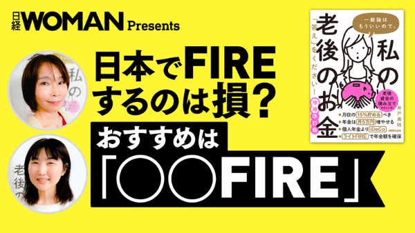 こちらのテーマを解説した動画「日本でFIREするのは損？ 『おすすめは○○FIRE』」がYouTubeで公開中！