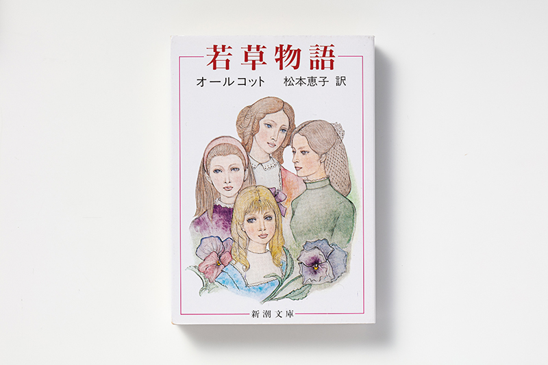『若草物語』　作／ルイザ・メイ・オールコット（新潮社）